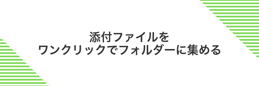 添付ファイルをワンクリックでフォルダーに集める