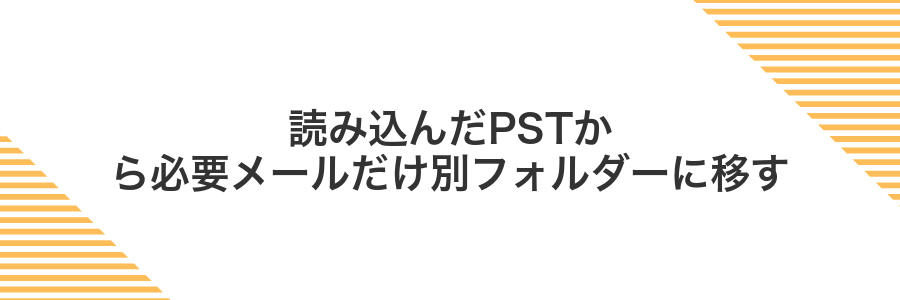 読み込んだPSTから必要メールだけ別フォルダーに移す
