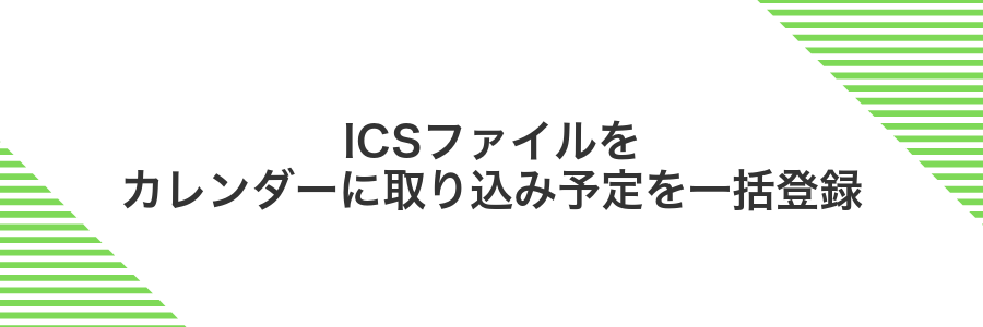 ICSファイルをカレンダーに取り込み予定を一括登録