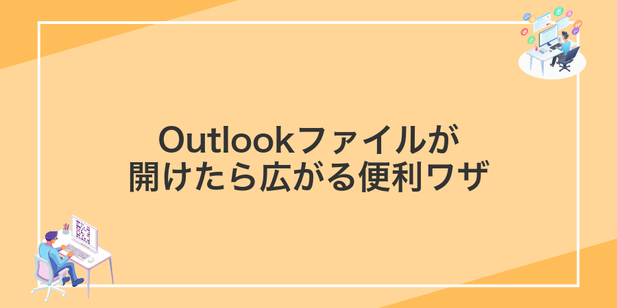 Outlookファイルが開けたら広がる便利ワザ