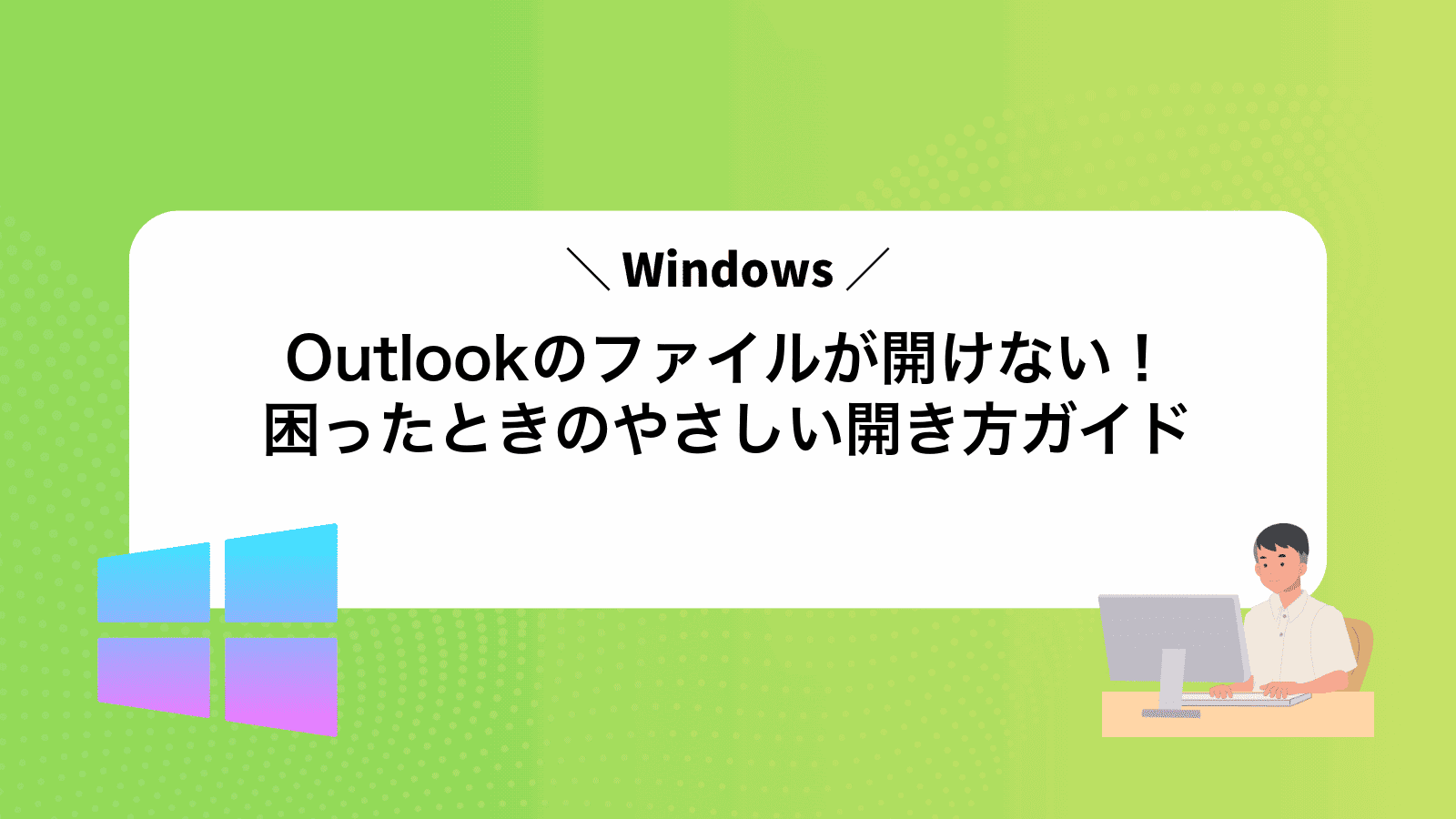 Outlookのファイルが開けない！困ったときのやさしい開き方ガイド