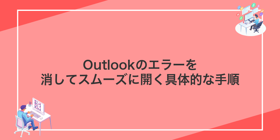 Outlookのエラーを消してスムーズに開く具体的な手順