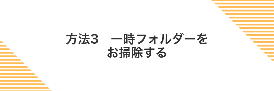 方法3 一時フォルダーをお掃除する