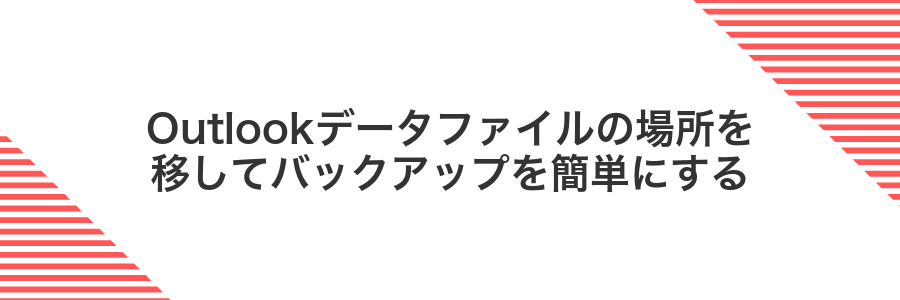 Outlookデータファイルの場所を移してバックアップを簡単にする
