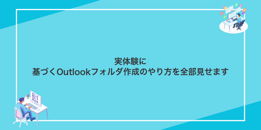 実体験に基づくOutlookフォルダ作成のやり方を全部見せます