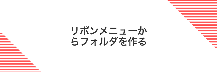 リボンメニューからフォルダを作る