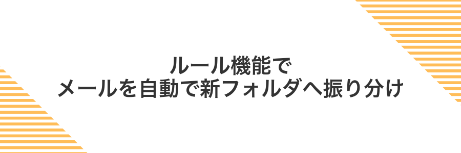ルール機能でメールを自動で新フォルダへ振り分け