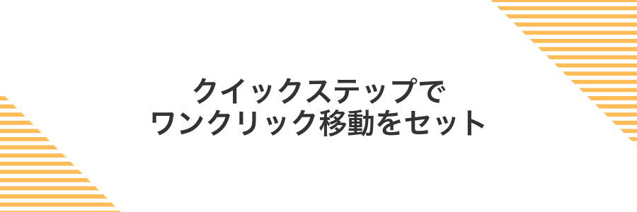 クイックステップでワンクリック移動をセット