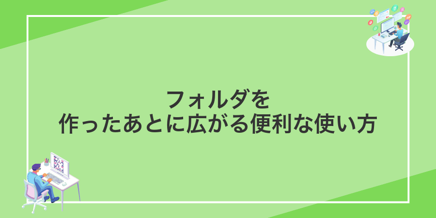 フォルダを作ったあとに広がる便利な使い方