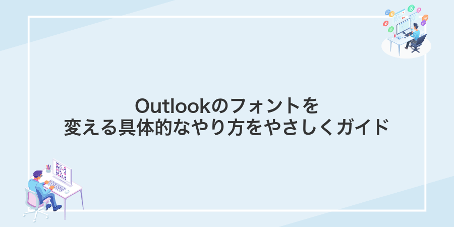 Outlookのフォントを変える具体的なやり方をやさしくガイド