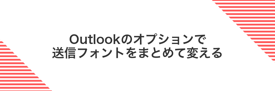 Outlookのオプションで送信フォントをまとめて変える
