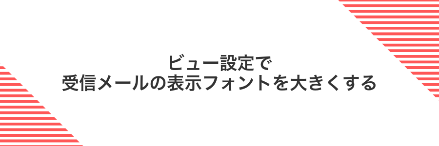 ビュー設定で受信メールの表示フォントを大きくする