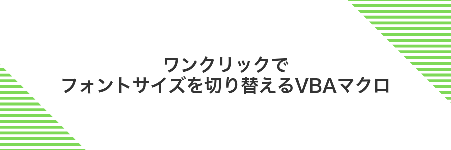 ワンクリックでフォントサイズを切り替えるVBAマクロ