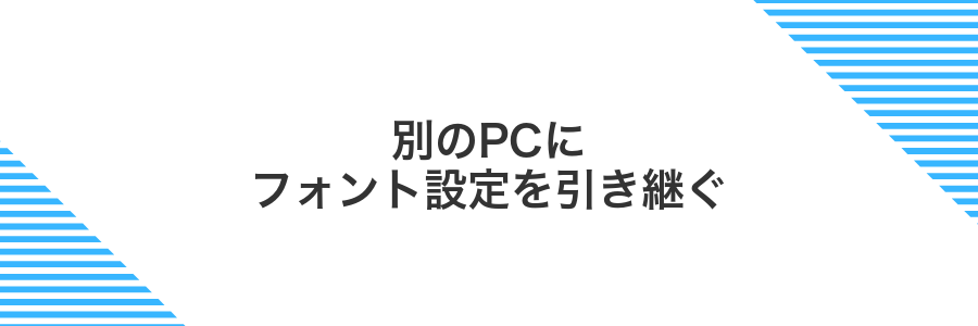 別のPCにフォント設定を引き継ぐ