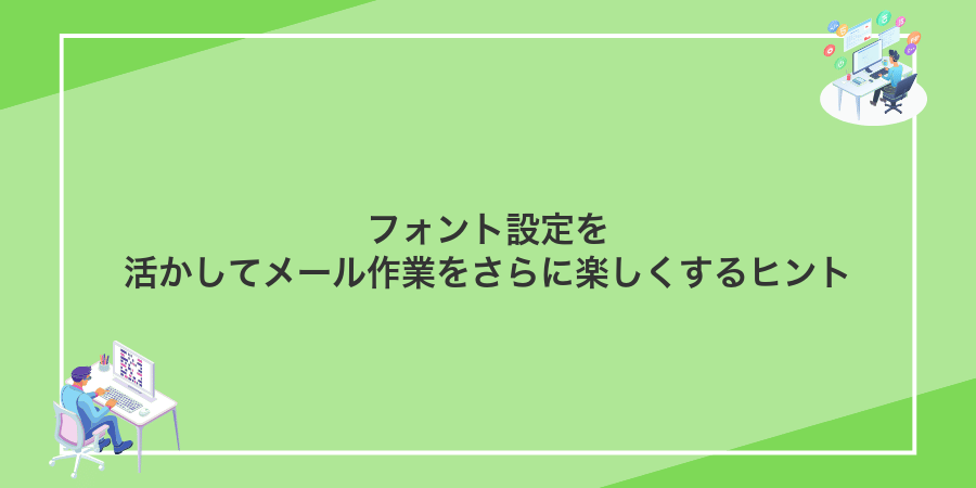 フォント設定を活かしてメール作業をさらに楽しくするヒント