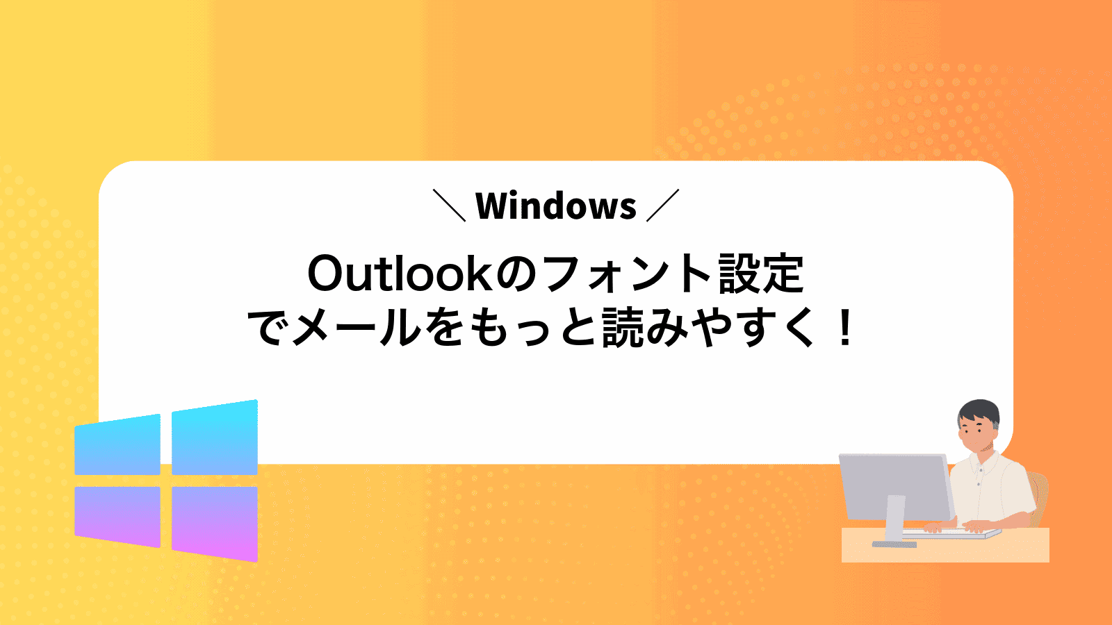Outlookのフォント設定でメールをもっと読みやすく！
