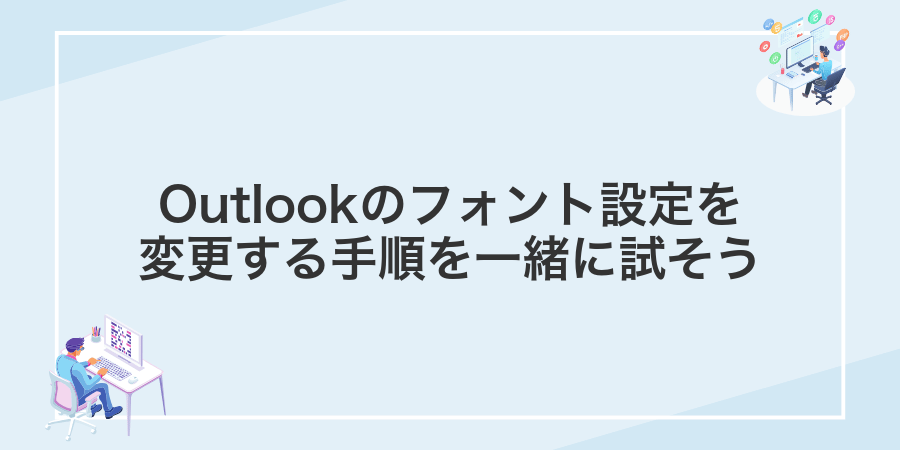 Outlookのフォント設定を変更する手順を一緒に試そう