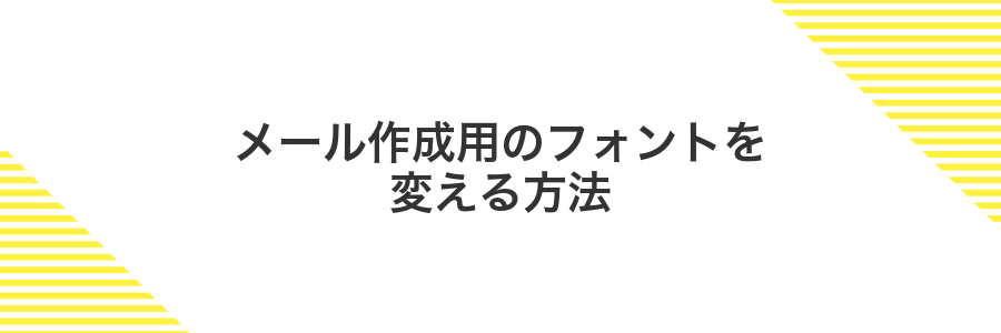 メール作成用のフォントを変える方法