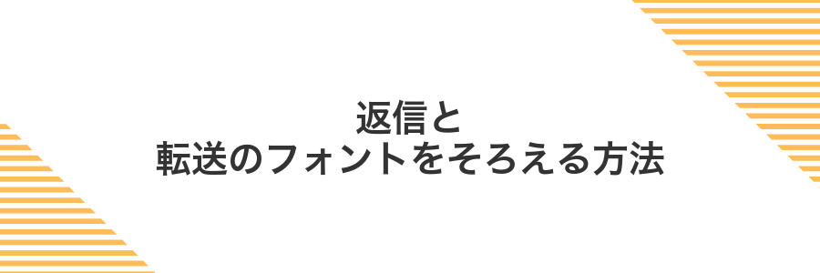 返信と転送のフォントをそろえる方法