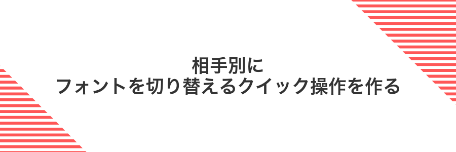 相手別にフォントを切り替えるクイック操作を作る
