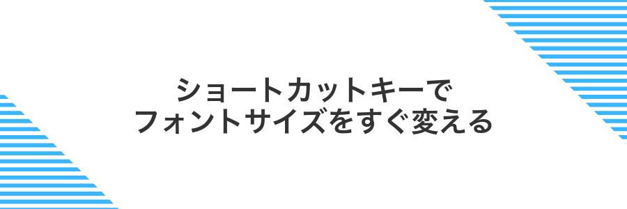 ショートカットキーでフォントサイズをすぐ変える