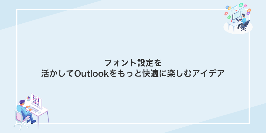 フォント設定を活かしてOutlookをもっと快適に楽しむアイデア