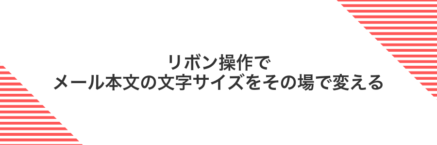 リボン操作でメール本文の文字サイズをその場で変える