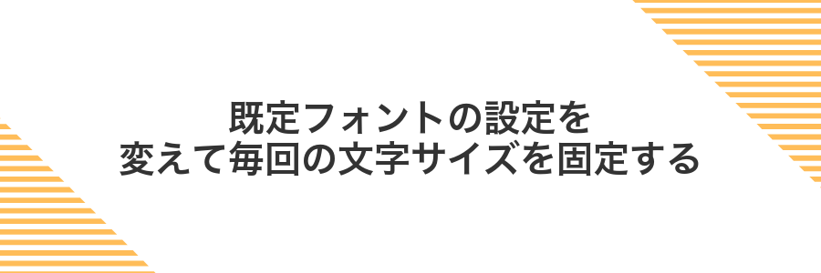 既定フォントの設定を変えて毎回の文字サイズを固定する