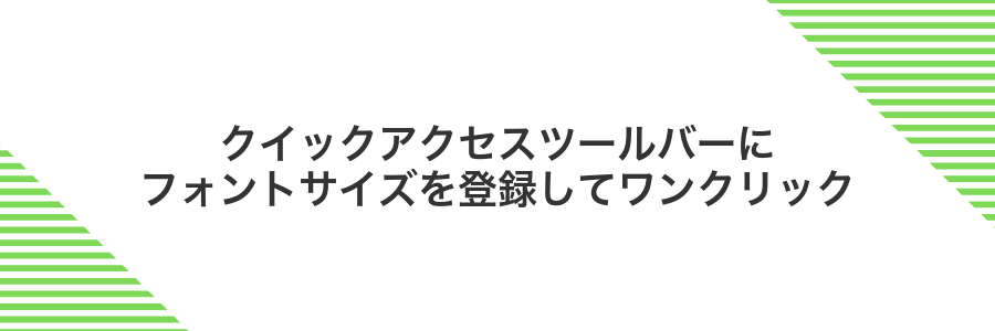 クイックアクセスツールバーにフォントサイズを登録してワンクリック