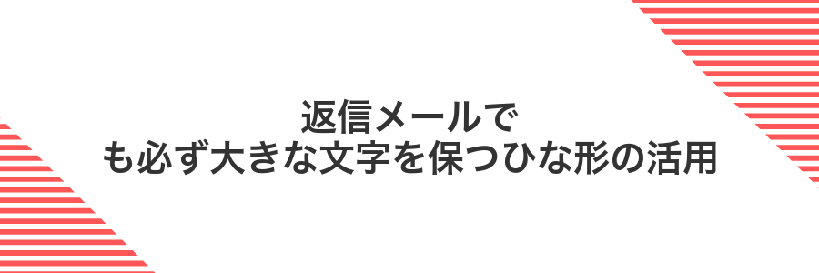 返信メールでも必ず大きな文字を保つひな形の活用