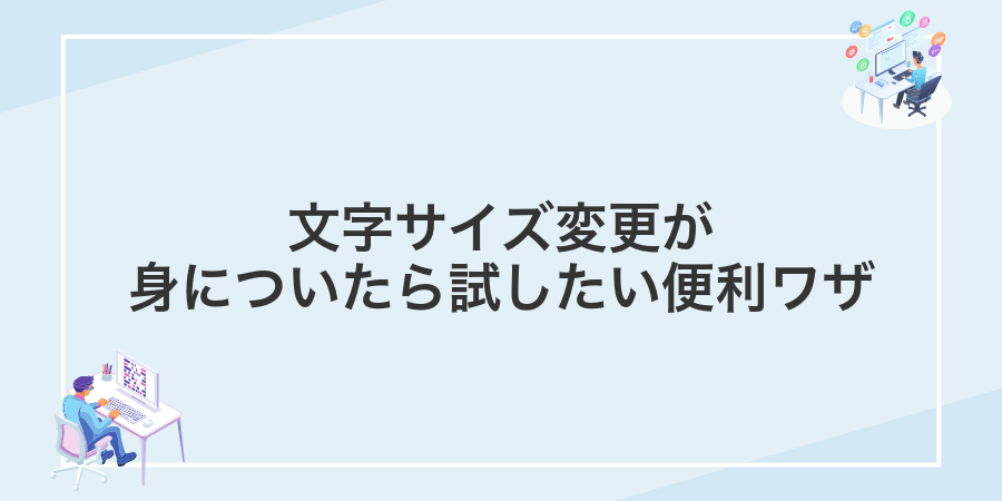 文字サイズ変更が身についたら試したい便利ワザ