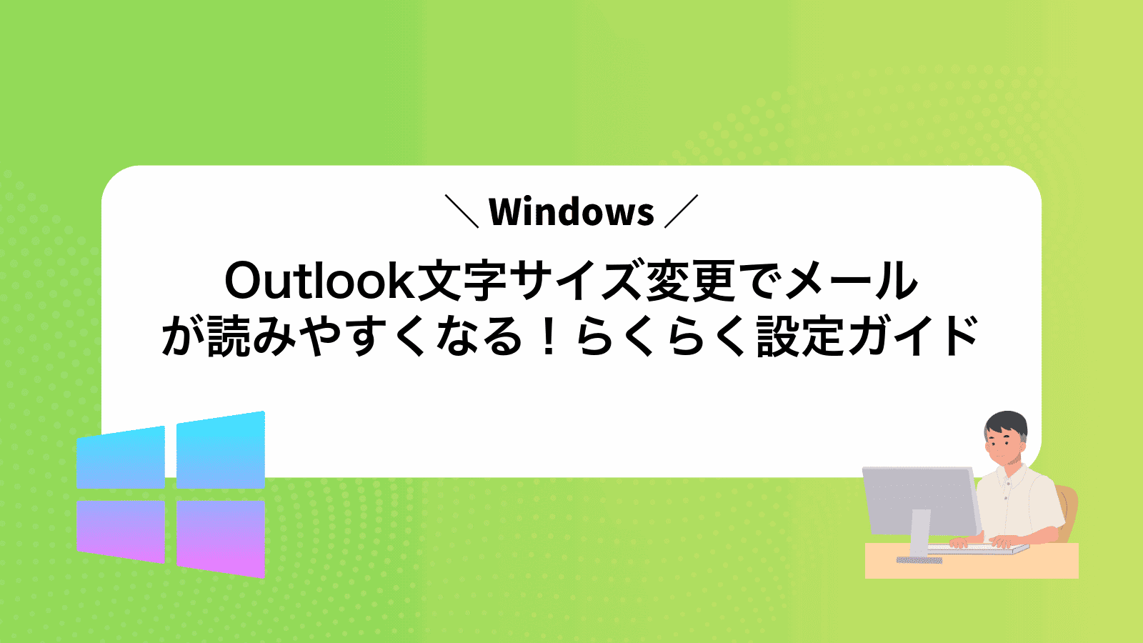 Outlook文字サイズ変更でメールが読みやすくなる！らくらく設定ガイド