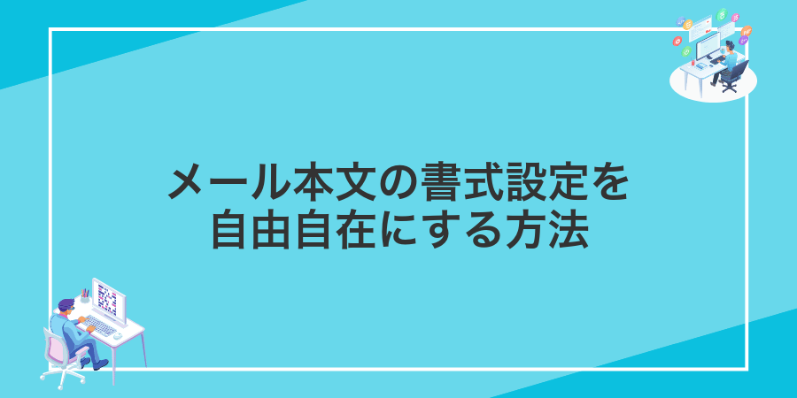 メール本文の書式設定を自由自在にする方法