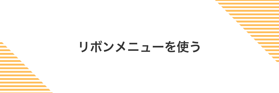 リボンメニューを使う