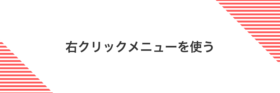 右クリックメニューを使う
