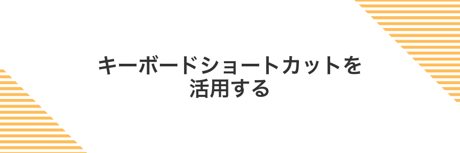 キーボードショートカットを活用する