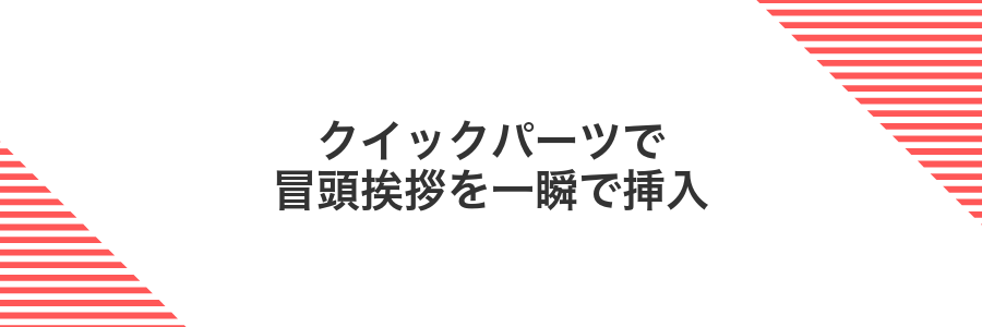 クイックパーツで冒頭挨拶を一瞬で挿入