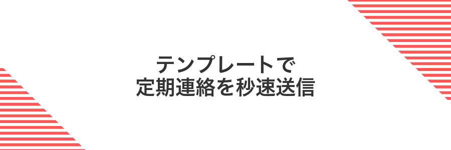 テンプレートで定期連絡を秒速送信