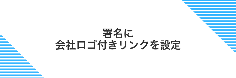署名に会社ロゴ付きリンクを設定