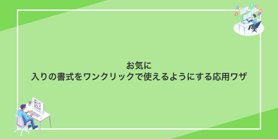 お気に入りの書式をワンクリックで使えるようにする応用ワザ
