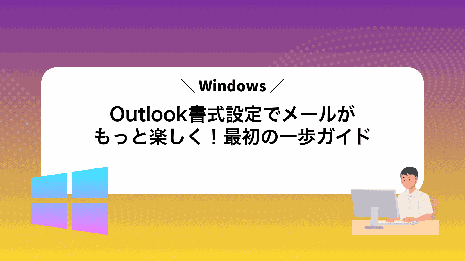 Outlook書式設定でメールがもっと楽しく！最初の一歩ガイド