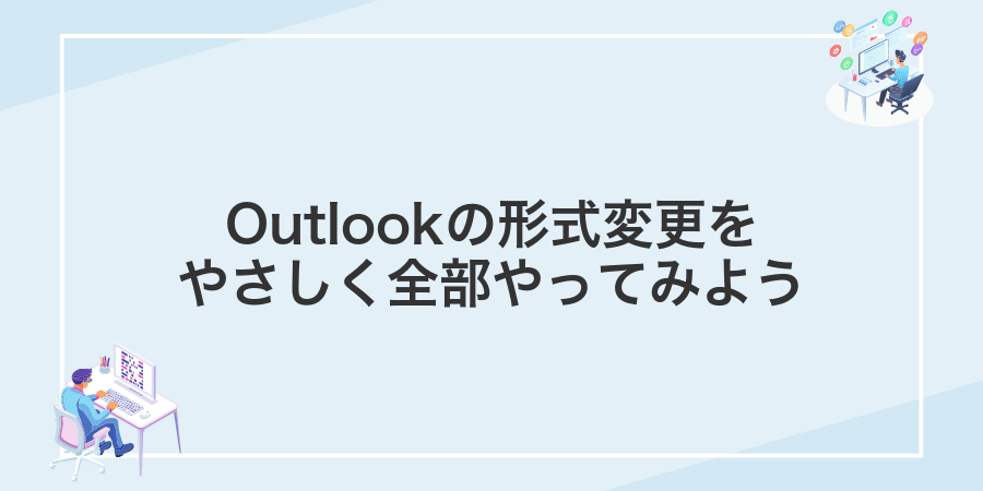 Outlookの形式変更をやさしく全部やってみよう