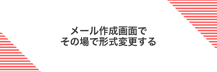 メール作成画面でその場で形式変更する