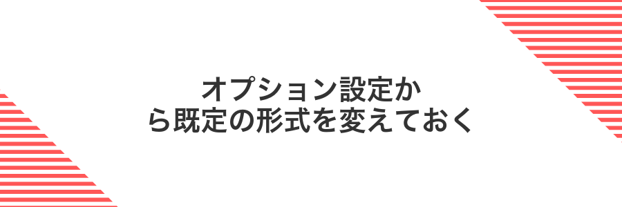 オプション設定から既定の形式を変えておく