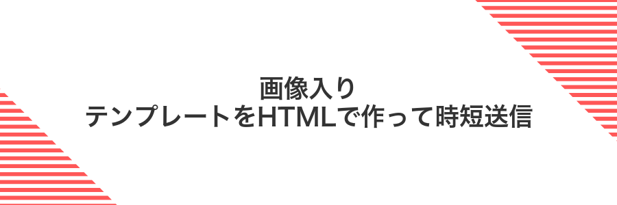 画像入りテンプレートをHTMLで作って時短送信