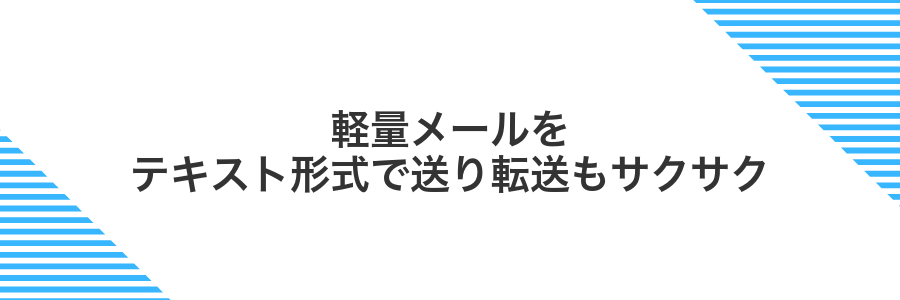 軽量メールをテキスト形式で送り転送もサクサク