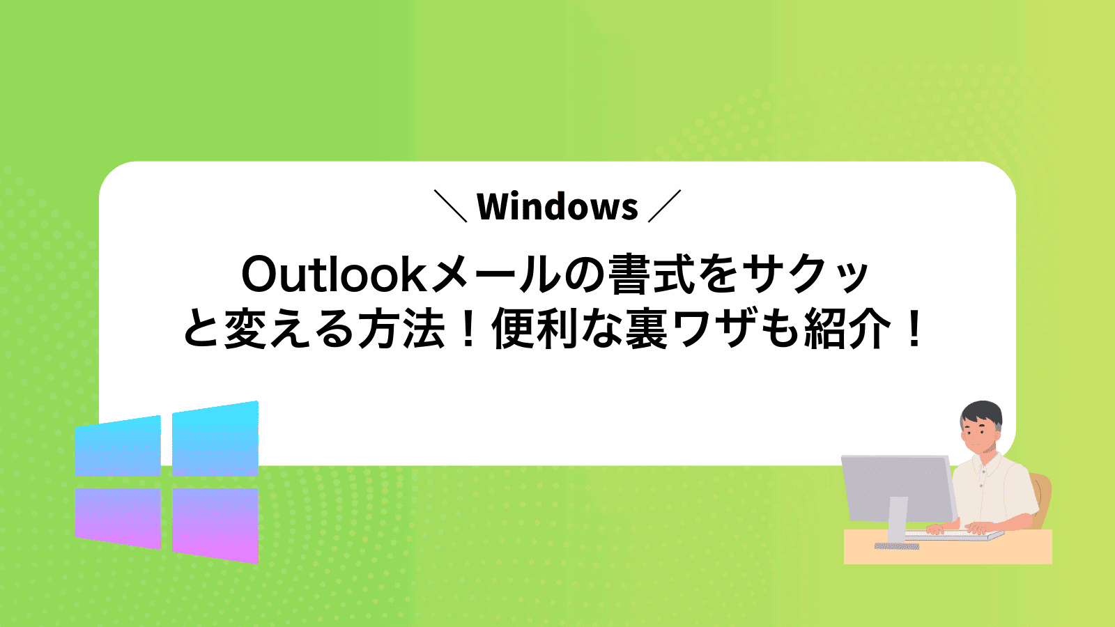 Outlookメールの書式をサクッと変える方法！便利な裏ワザも紹介！