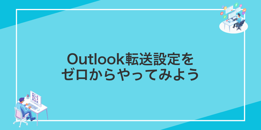 Outlook転送設定をゼロからやってみよう