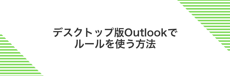 デスクトップ版Outlookでルールを使う方法