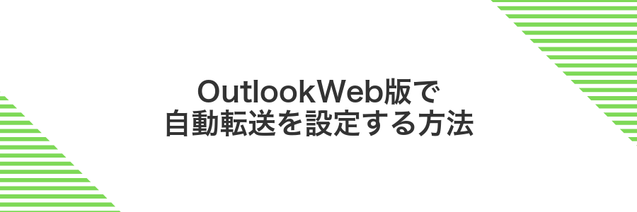 OutlookWeb版で自動転送を設定する方法